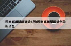 郑州疫情的最新消息今天，郑州疫情最新情况今天