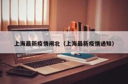 上海新增33个疫情中风险区（上海是高风险还是低风险地区）