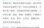 保定“放开”后:医护感染多但无挤兑（医护人员感染传染病）