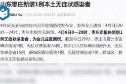 山东新增本土无症状1例，山东已发现14例无症状感染者