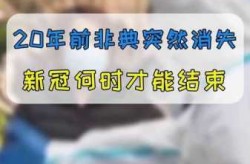 疫情什么时候才能结束非典，非典是什么时候结束的