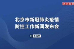 最新疫情发布会北京直播，北京疫情发布会最新消息今天