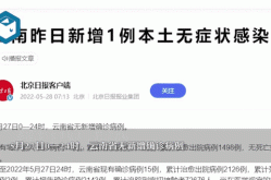 云南新增1例本土确诊病例f（今天云南新增病例来自哪里）