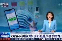 湖南新增1例阳性病例，昨天湖南省新增的病例