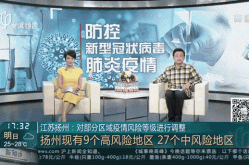 直播:扬州疫情防控发布会（扬州市疾病预防控制中心）