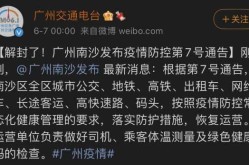 广州南沙疫情最新消息今天  了（广州疫情最新公布）
