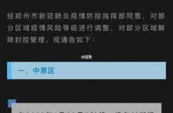 郑州疫情什么时候解封（2020年郑州疫情解封时间）