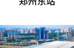 郑州东站疫情防控最新情况（安徽刚刚发布的新的疫情）