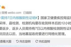 春节返乡须持7日内核酸阴性证明（什么叫七日内核酸检测证明）