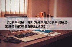 北京海淀区疫情最新消息，北京海淀区疫情最新情况风险等级