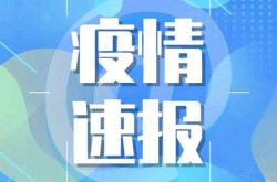 吉林省昨日增本土确诊19例（吉林省新增一所大学）