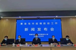 河北公布最新疫情防控政策（疫情防控工作情况报告）