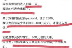医保谈判:辉瑞谈4个多钟头（医保国家谈判4个未续约）