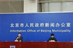 疫情发布会北京直播回放今天（北京疫情发布会最新消息今天）
