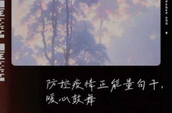 疫情结束的唯美句子 春天，静待疫情结束春暖花开的美好话语