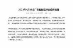 广州近十四天疫情情况，广州最近疫情 最新消息 数据