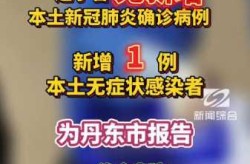 辽宁新增本土确诊32例无症状12例（辽宁确诊病例）