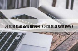 河北疫情放开死亡人数最新消息（河北省最新疫情最新消息）