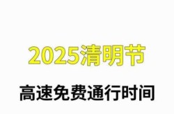 今年清明节高速公路免费吗，今年清明节高速费免费吗