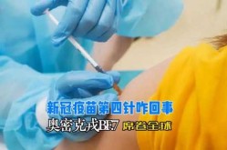 3天4例 北京迎战奥密克戎和德尔塔（3针疫苗对奥密克戎）