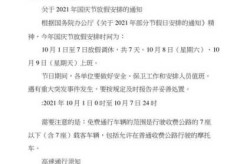 2021国庆节高速免费时间（2021国庆高速免费时间段）