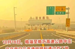 临沂高速今天封路了吗，临沂高速路况查询今天