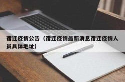 宿迁疫情4人感染最新消息（2020年疫情最新消息）