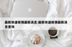 快递疫情最新消息今天（2020国内流感疫情最新消息）