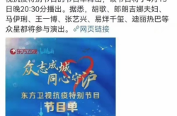 东方卫视抗疫特别节目缓播，东方卫视直播在线直播节目单