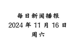 新闻头条最新消息今天，今天头条10大新闻