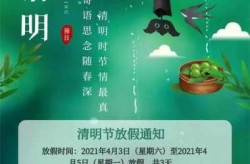 清明放假2021安排时间表，清明节放假安排时间表