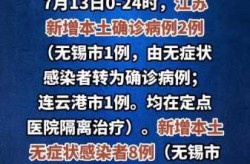 江苏新增8例本土确诊病例，江苏新增40例本土确诊病例