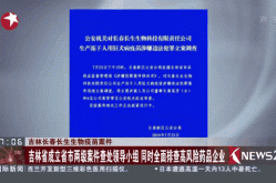 疫苗事件到底怎么回事，2018年疫苗事件是怎么发现的