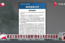 黑龙江新增本土确诊1例，黑龙江新增本土确诊病例最新消息