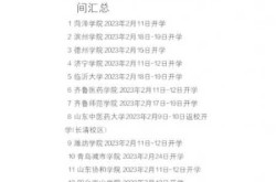 2023开学时间表最新公布，2022年开学时间