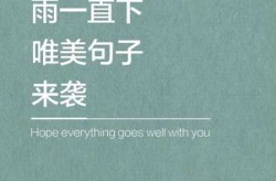 雨过后的句子短句唯美，雨后发朋友圈的短句