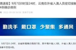 云南新增本土9例，近几天云南有什么病毒传染