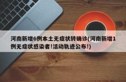 河南新增无症状感染者1例，河南1例无症状者什么地方