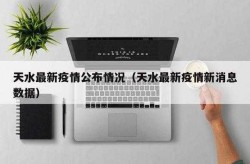天水疫情最新数据消息（甘肃天水市疫情最新消息今天）