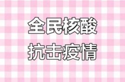 全民核酸结束时间2022，2023全民核酸又开始了