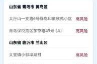 山东省中高风险地区最新，山东三个中风险地区