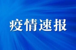 21日江苏疫情速报最新，江苏今天最新疫情报告