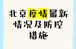 北京明起社会面防控措施详情（北京新增确诊病例详情）