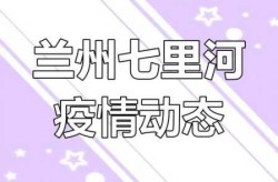 最新!兰州市发布紧急通告，兰州市发布最新疫情
