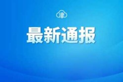 天津市西青区中北镇疫情最新消息（天津西青区中北镇新闻）