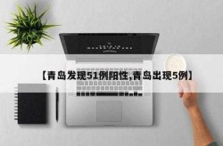 青岛现3例XBB患者是谣言（青岛发现51例阳性）