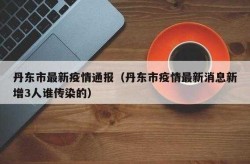 丹东疫情最新消息今天，辽宁丹东疫情今天最新情况