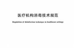 医疗机构消毒技术规范，WST367《医疗机构消毒技术规范》