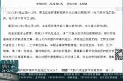 哈尔滨疫情动态最新消息，最新疫情最新消息