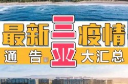 三亚疫情最新情况（2025三亚病毒疫情最新消息今天）